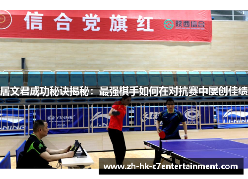 居文君成功秘诀揭秘:最强棋手如何在对抗赛中屡创佳绩 居文君成功秘诀揭秘:最强棋手如何在对抗赛中屡创佳绩