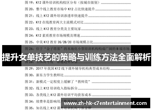 提升女单技艺的策略与训练方法全面解析 提升女单技艺的策略与训练方法全面解析