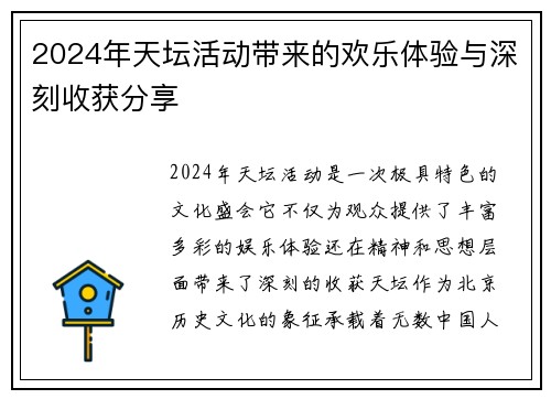 2024年天坛活动带来的欢乐体验与深刻收获分享 2024年天坛活动带来的欢乐体验与深刻收获分享