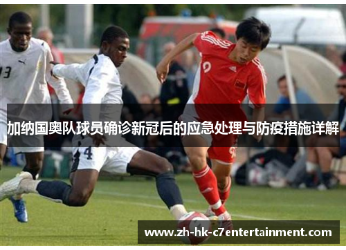 加纳国奥队球员确诊新冠后的应急处理与防疫措施详解