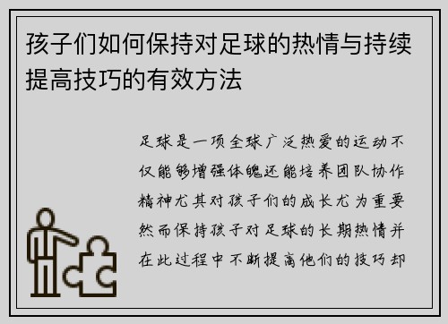 孩子们如何保持对足球的热情与持续提高技巧的有效方法 孩子们如何保持对足球的热情与持续提高技巧的有效方法
