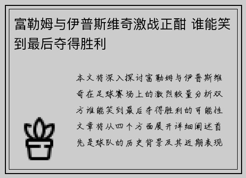 富勒姆与伊普斯维奇激战正酣 谁能笑到最后夺得胜利 富勒姆与伊普斯维奇激战正酣 谁能笑到最后夺得胜利