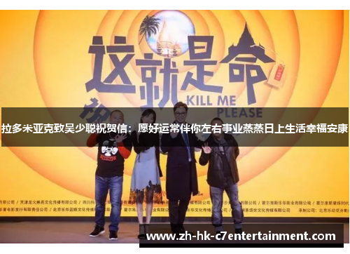 拉多米亚克致吴少聪祝贺信:愿好运常伴你左右事业蒸蒸日上生活幸福安康 拉多米亚克致吴少聪祝贺信:愿好运常伴你左右事业蒸蒸日上生活幸福安康