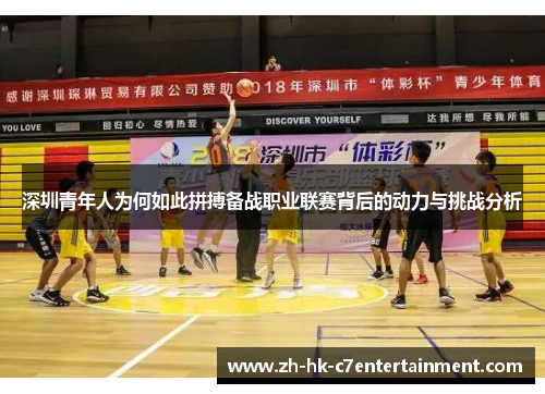 深圳青年人为何如此拼搏备战职业联赛背后的动力与挑战分析 深圳青年人为何如此拼搏备战职业联赛背后的动力与挑战分析