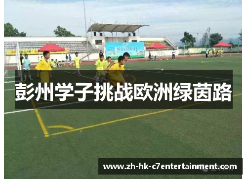 彭州学子挑战欧洲绿茵路 彭州学子挑战欧洲绿茵路