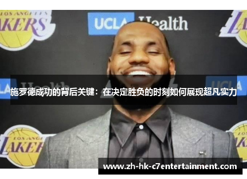 施罗德成功的背后关键：在决定胜负的时刻如何展现超凡实力