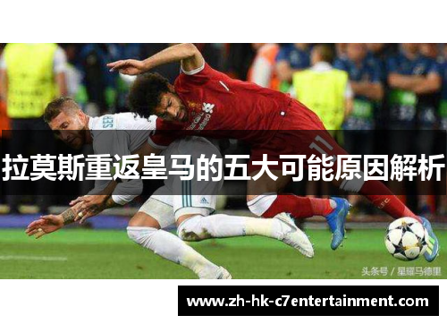 拉莫斯重返皇马的五大可能原因解析
