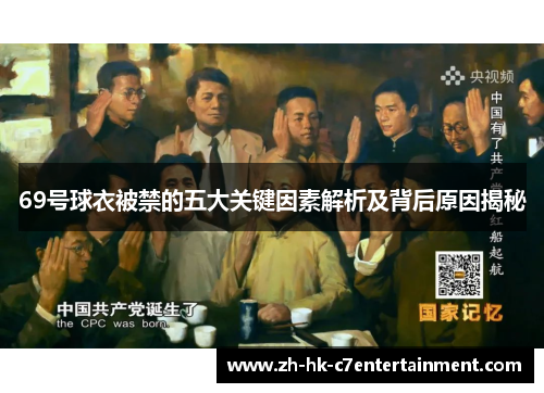 69号球衣被禁的五大关键因素解析及背后原因揭秘 69号球衣被禁的五大关键因素解析及背后原因揭秘