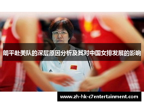 朗平赴美队的深层原因分析及其对中国女排发展的影响
