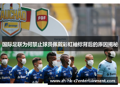 国际足联为何禁止球员佩戴彩虹袖标背后的原因揭秘