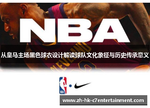 从皇马主场黑色球衣设计解读球队文化象征与历史传承意义