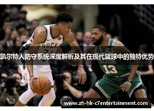 凯尔特人防守系统深度解析及其在现代篮球中的独特优势 凯尔特人防守系统深度解析及其在现代篮球中的独特优势