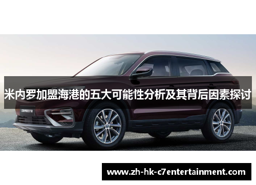 米内罗加盟海港的五大可能性分析及其背后因素探讨 米内罗加盟海港的五大可能性分析及其背后因素探讨