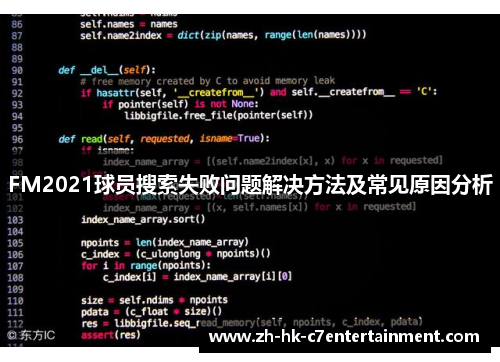 FM2021球员搜索失败问题解决方法及常见原因分析 FM2021球员搜索失败问题解决方法及常见原因分析