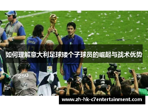如何理解意大利足球矮个子球员的崛起与战术优势 如何理解意大利足球矮个子球员的崛起与战术优势