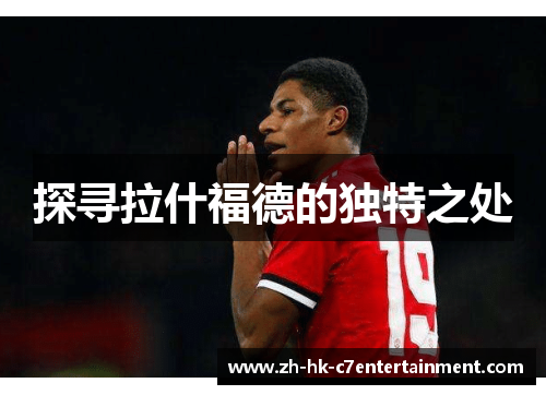 探寻拉什福德的独特之处