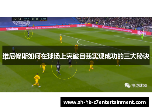 维尼修斯如何在球场上突破自我实现成功的三大秘诀