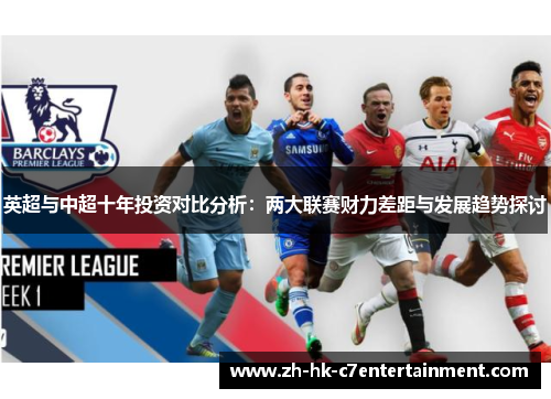 英超与中超十年投资对比分析：两大联赛财力差距与发展趋势探讨