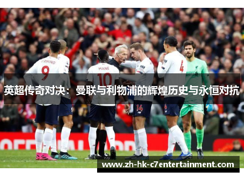 英超传奇对决：曼联与利物浦的辉煌历史与永恒对抗