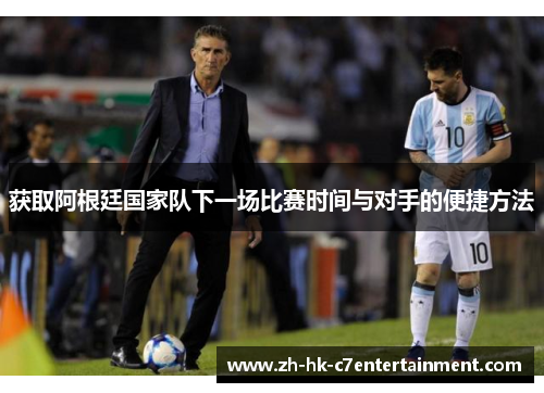 获取阿根廷国家队下一场比赛时间与对手的便捷方法