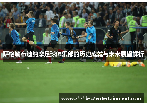 萨格勒布迪纳摩足球俱乐部的历史成就与未来展望解析