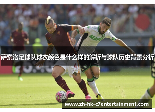 萨索洛足球队球衣颜色是什么样的解析与球队历史背景分析