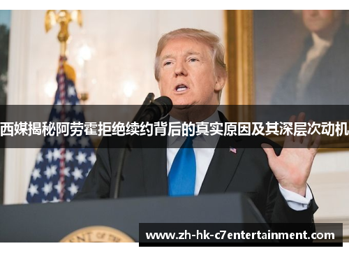 西媒揭秘阿劳霍拒绝续约背后的真实原因及其深层次动机