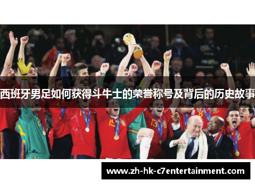 西班牙男足如何获得斗牛士的荣誉称号及背后的历史故事