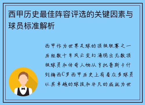 西甲历史最佳阵容评选的关键因素与球员标准解析