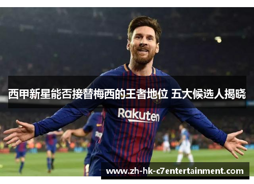 西甲新星能否接替梅西的王者地位 五大候选人揭晓