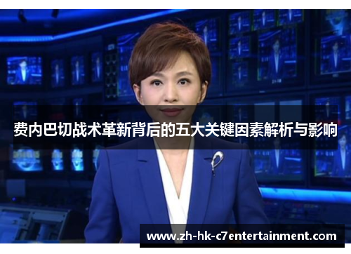 费内巴切战术革新背后的五大关键因素解析与影响