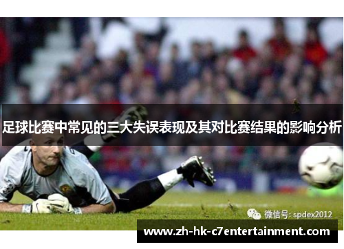 足球比赛中常见的三大失误表现及其对比赛结果的影响分析