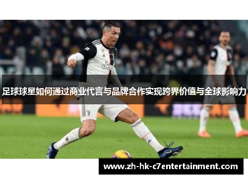 足球球星如何通过商业代言与品牌合作实现跨界价值与全球影响力