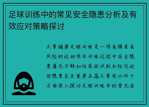 足球训练中的常见安全隐患分析及有效应对策略探讨 足球训练中的常见安全隐患分析及有效应对策略探讨
