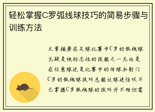 轻松掌握C罗弧线球技巧的简易步骤与训练方法