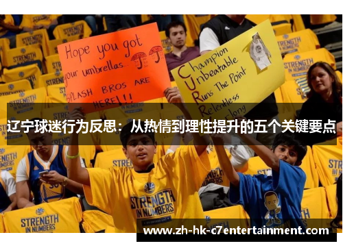 辽宁球迷行为反思：从热情到理性提升的五个关键要点