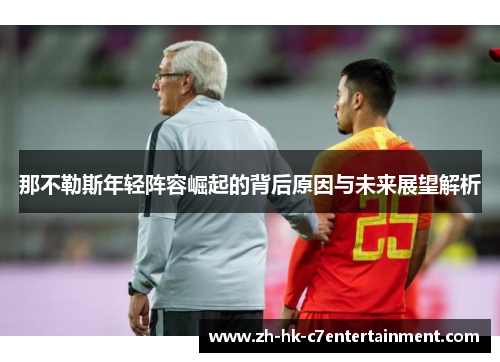 那不勒斯年轻阵容崛起的背后原因与未来展望解析