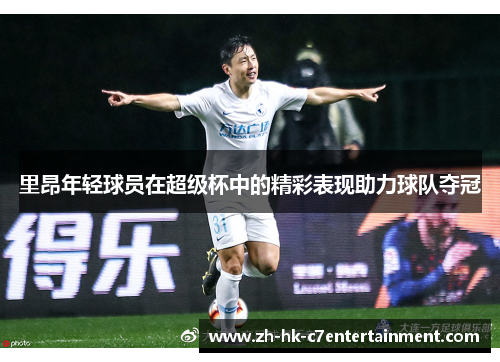 里昂年轻球员在超级杯中的精彩表现助力球队夺冠 里昂年轻球员在超级杯中的精彩表现助力球队夺冠