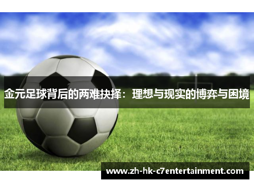 金元足球背后的两难抉择：理想与现实的博弈与困境