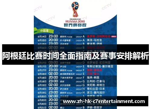 阿根廷比赛时间全面指南及赛事安排解析 阿根廷比赛时间全面指南及赛事安排解析