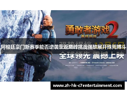 阿根廷豪门新赛季能否逆袭重返巅峰挑战强敌展开殊死搏斗