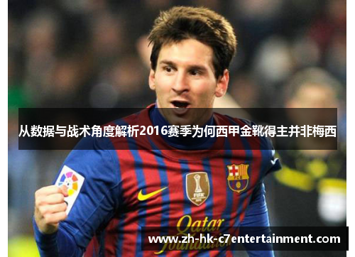 从数据与战术角度解析2016赛季为何西甲金靴得主并非梅西