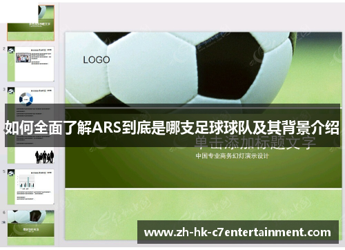 如何全面了解ARS到底是哪支足球球队及其背景介绍 如何全面了解ARS到底是哪支足球球队及其背景介绍