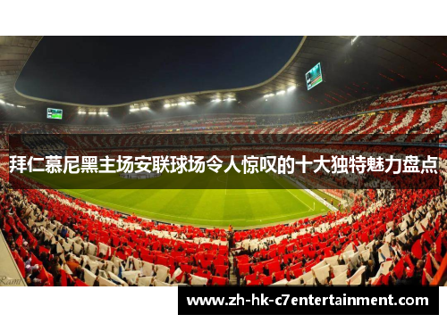 拜仁慕尼黑主场安联球场令人惊叹的十大独特魅力盘点