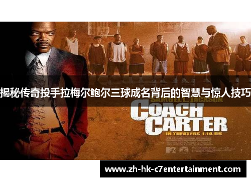 揭秘传奇投手拉梅尔鲍尔三球成名背后的智慧与惊人技巧 揭秘传奇投手拉梅尔鲍尔三球成名背后的智慧与惊人技巧