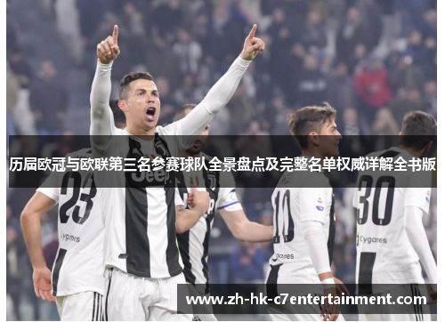 历届欧冠与欧联第三名参赛球队全景盘点及完整名单权威详解全书版