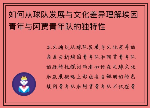 如何从球队发展与文化差异理解埃因青年与阿贾青年队的独特性 如何从球队发展与文化差异理解埃因青年与阿贾青年队的独特性