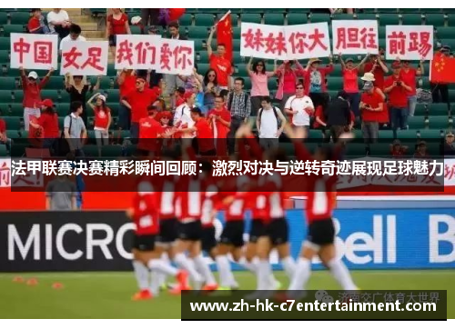 法甲联赛决赛精彩瞬间回顾:激烈对决与逆转奇迹展现足球魅力 法甲联赛决赛精彩瞬间回顾:激烈对决与逆转奇迹展现足球魅力