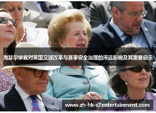 海瑟尔惨案对英国足球改革与赛事安全治理的深远影响及其重要启示