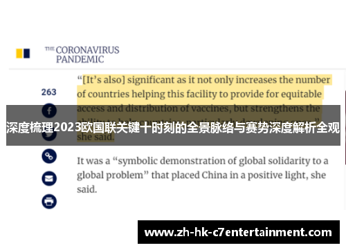 深度梳理2023欧国联关键十时刻的全景脉络与赛势深度解析全观 深度梳理2023欧国联关键十时刻的全景脉络与赛势深度解析全观